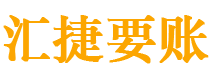 惠东讨债公司